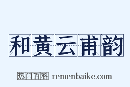 和黄云甫韵是什么意思的图片